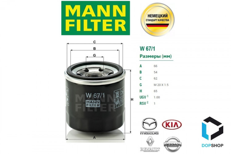 Масляный фильтр MANN W67/1 для Рено, Лада (Н4М), Ниссан, Киа, Хендай и др. 
