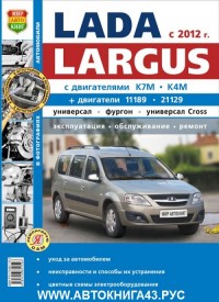 Руководство по ремонту и эксплуатации Лада Ларгус, Ларгус Кросс