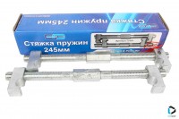 Стяжки пружин амортизаторов подвески, средние (245 мм)