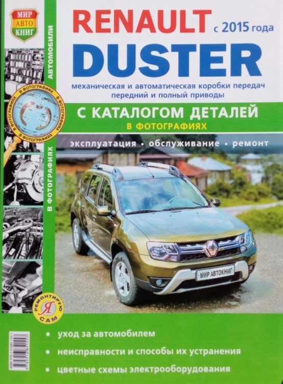 Руководство по ремонту и эксплуатации Рено Дастер 1 рестайлинг с каталогом