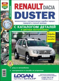 Руководство по ремонту и эксплуатации Дастер 1 (c 2011 г.) с каталогом