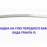 Накладка на губу переднего бампера Лада Гранта FL, ХРОМ